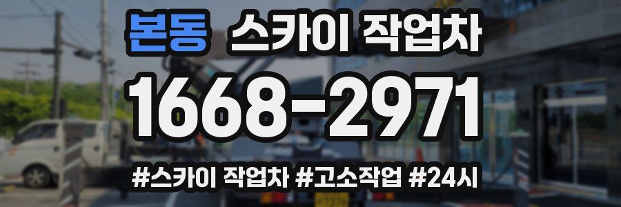 본동 스카이 작업차