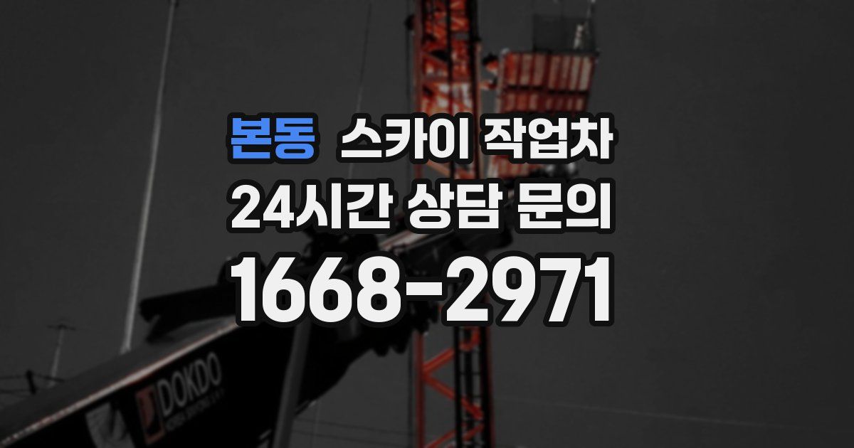 본동 스카이 작업차