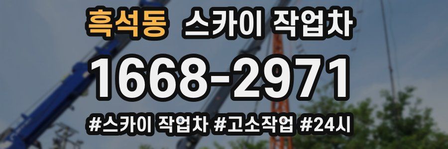 흑석동 스카이 작업차