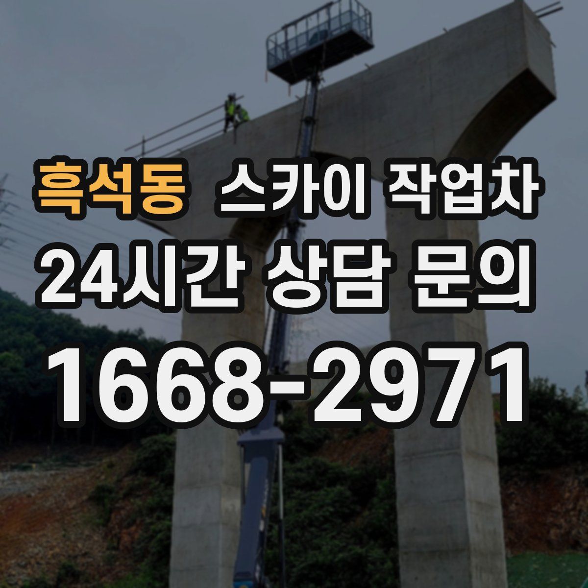 흑석동 스카이 작업차