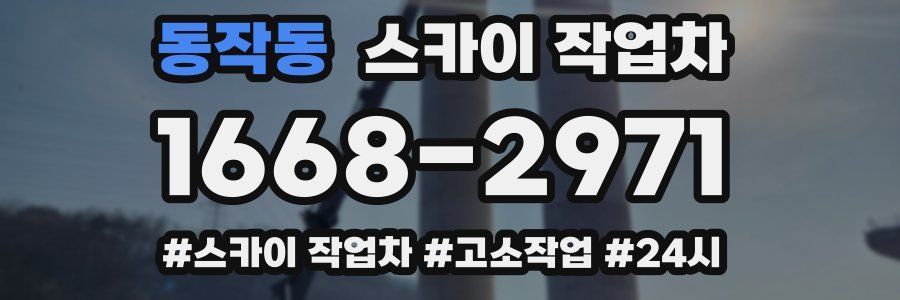 동작동 스카이 작업차