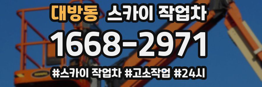 대방동 스카이 작업차
