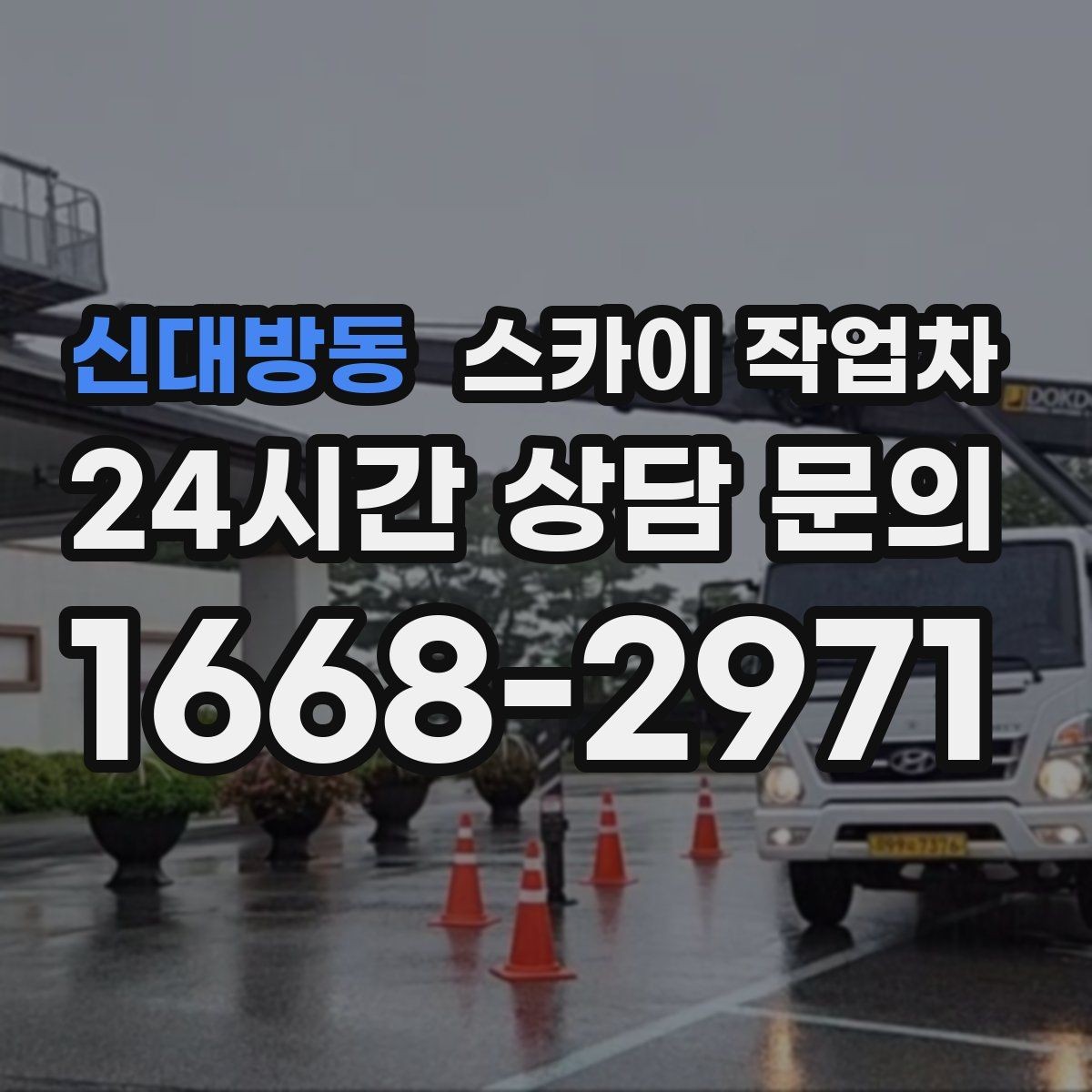 신대방동 스카이 작업차 에어컨 실외기 이전 설치가 필요할 때