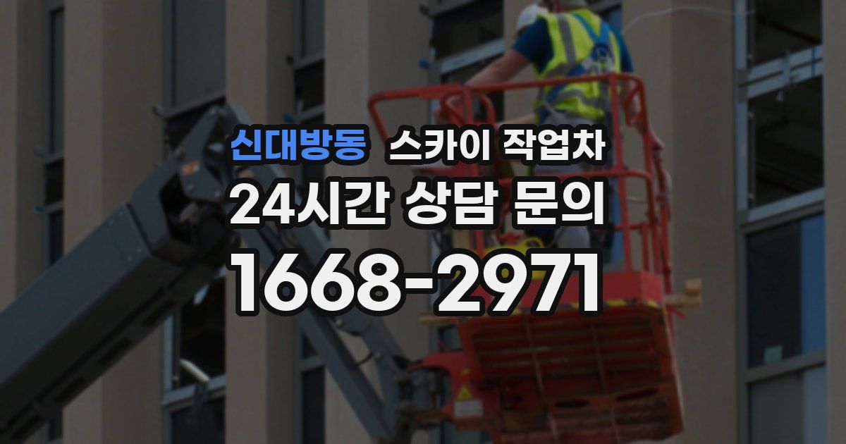 신대방동 스카이 작업차