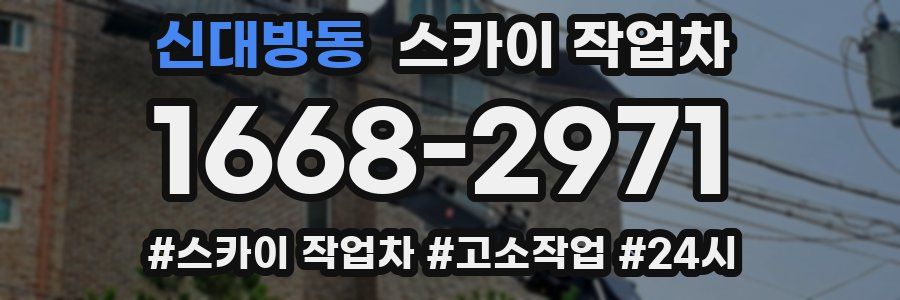 신대방동 스카이 작업차