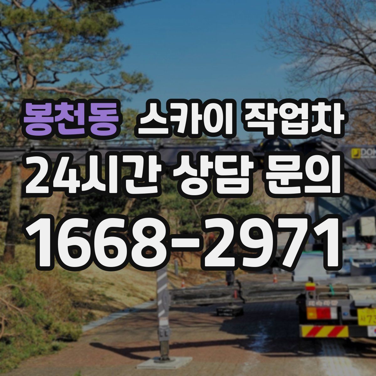 봉천동 스카이 작업차 간판 철거가 급할 때 안전하게 진행하기