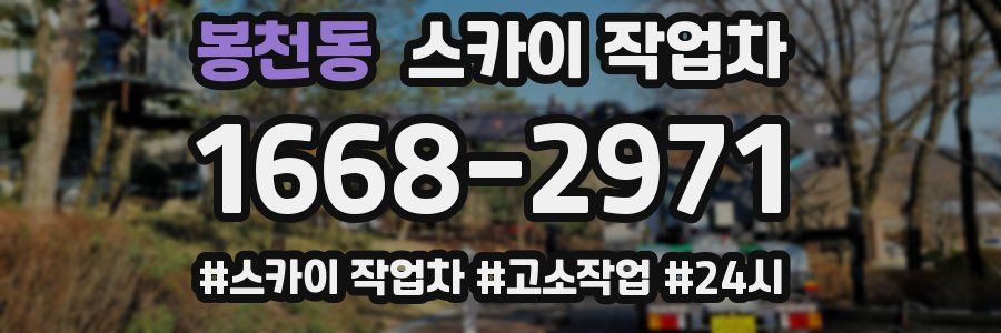 봉천동 스카이 작업차