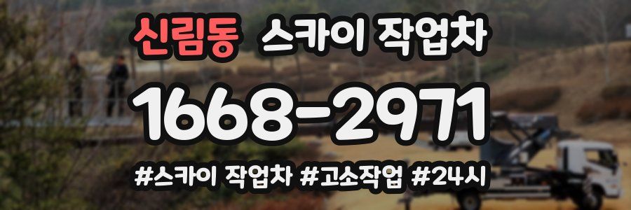 신림동 스카이 작업차
