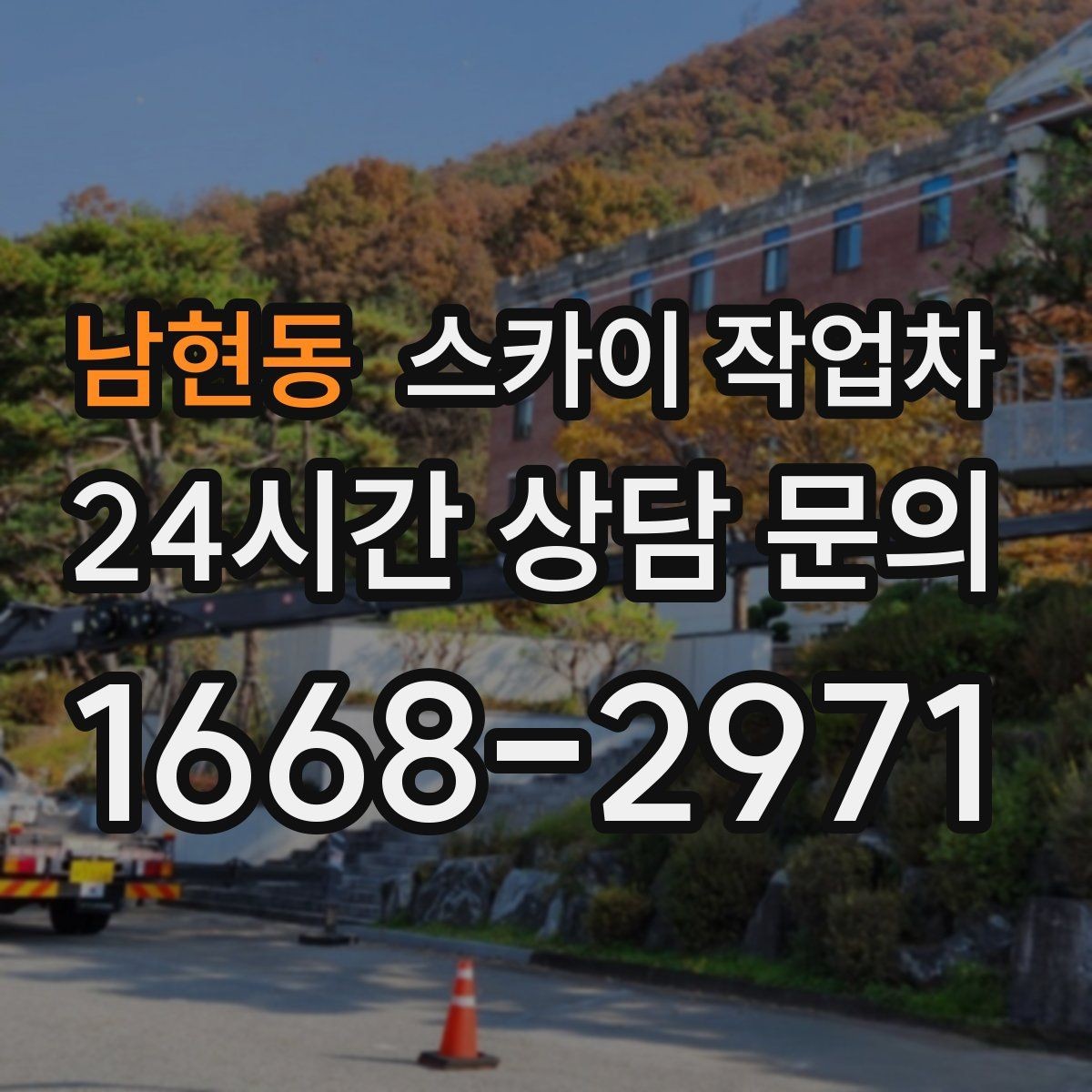 남현동 스카이 작업차 외벽 전기함 점검과 보수 진행