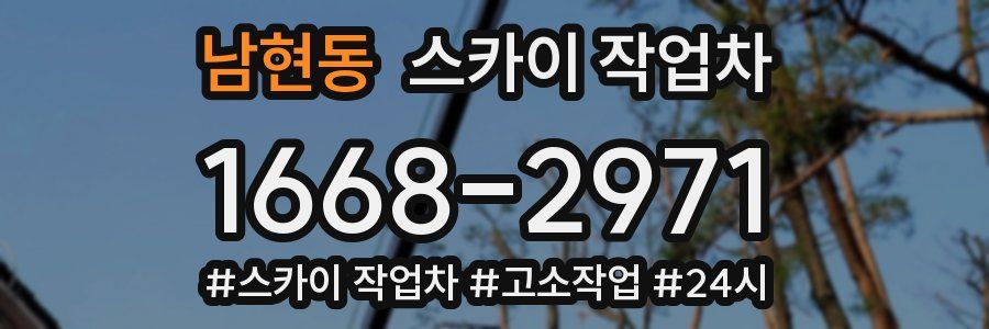 남현동 스카이 작업차