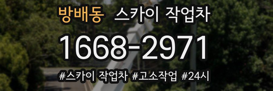 방배동 스카이 작업차