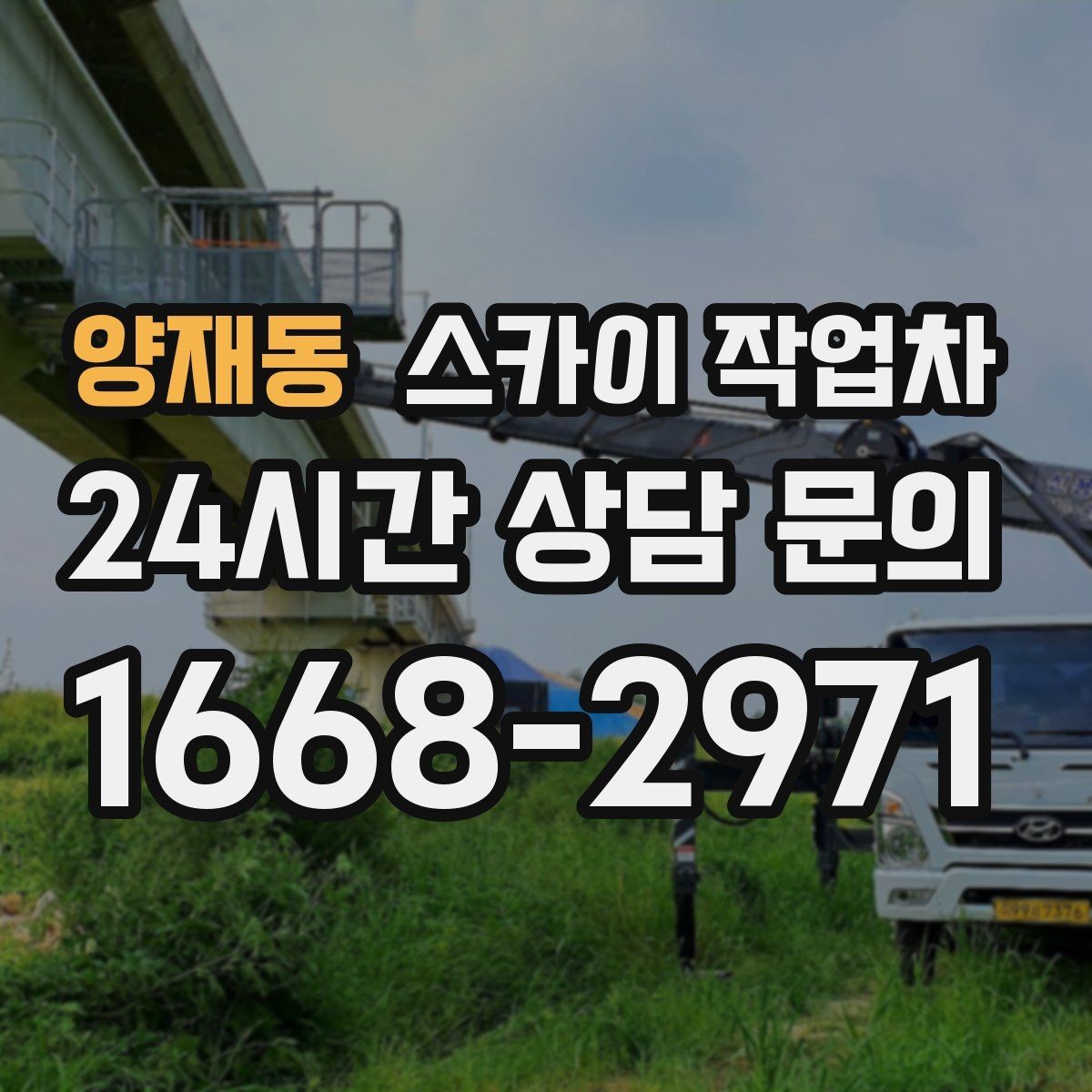 양재동 스카이 작업차 경사로 현장에서도 작업 가능할까