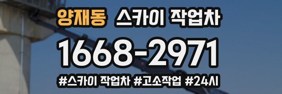 양재동 스카이 작업차