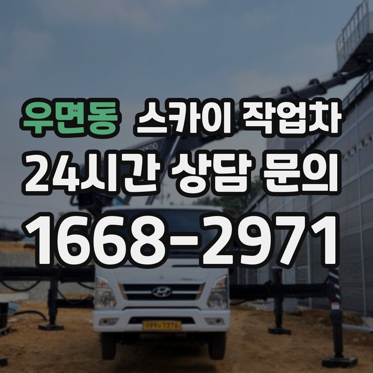 우면동 스카이 작업차 비바람 이후 외벽 점검이 필요한 이유