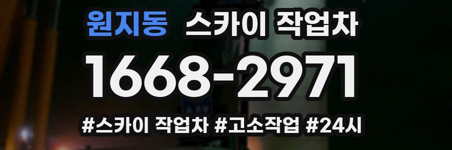 원지동 스카이 작업차