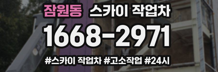 잠원동 스카이 작업차