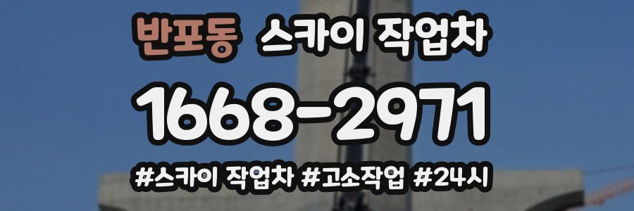 반포동 스카이 작업차