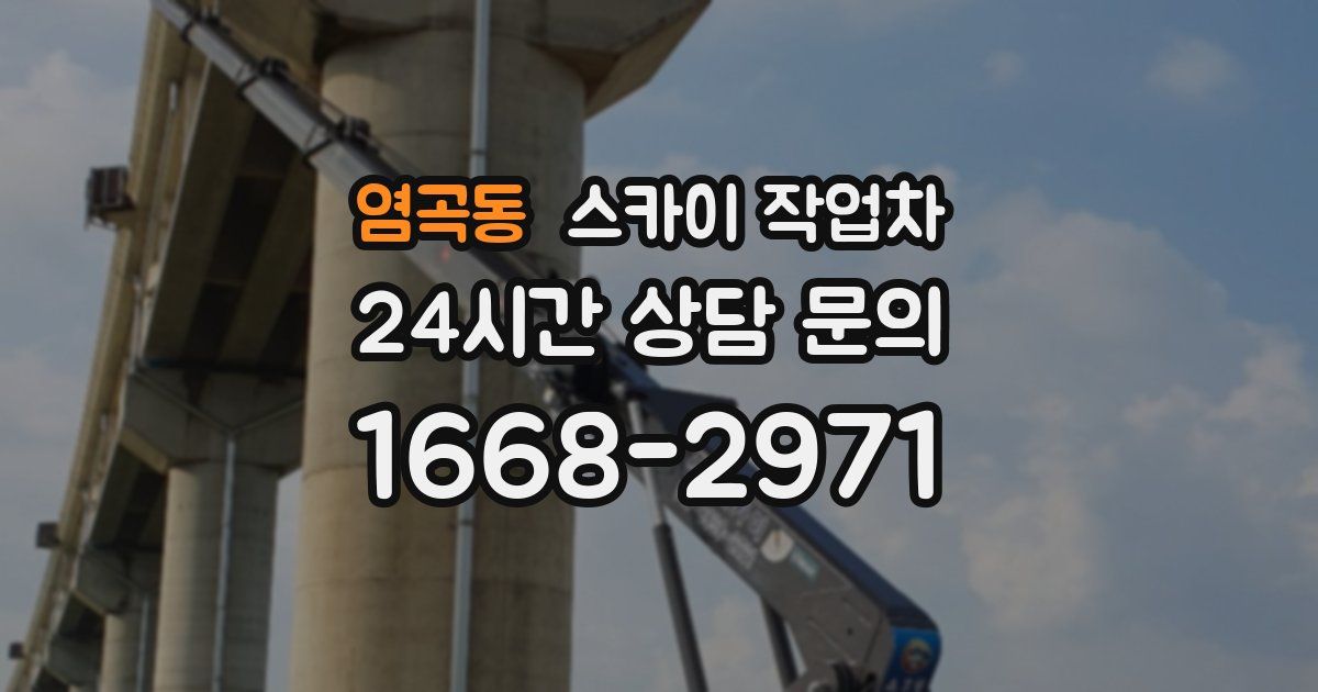 염곡동 스카이 작업차
