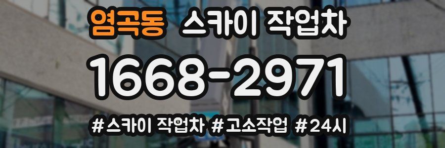 염곡동 스카이 작업차