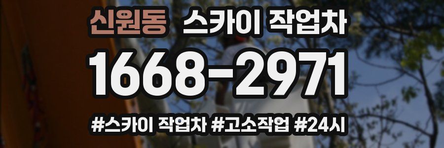 신원동 스카이 작업차