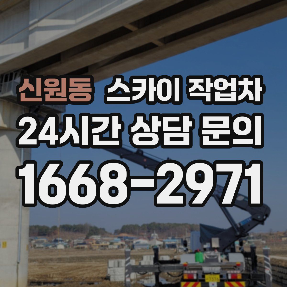 신원동 스카이 작업차