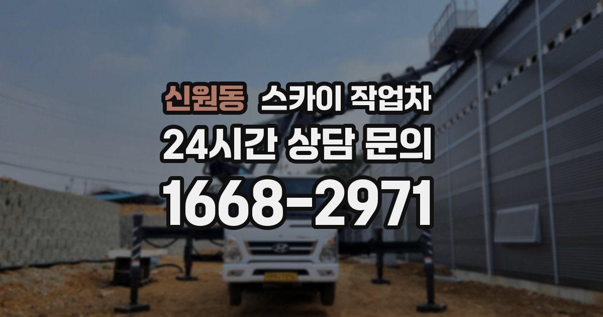 신원동 스카이 작업차