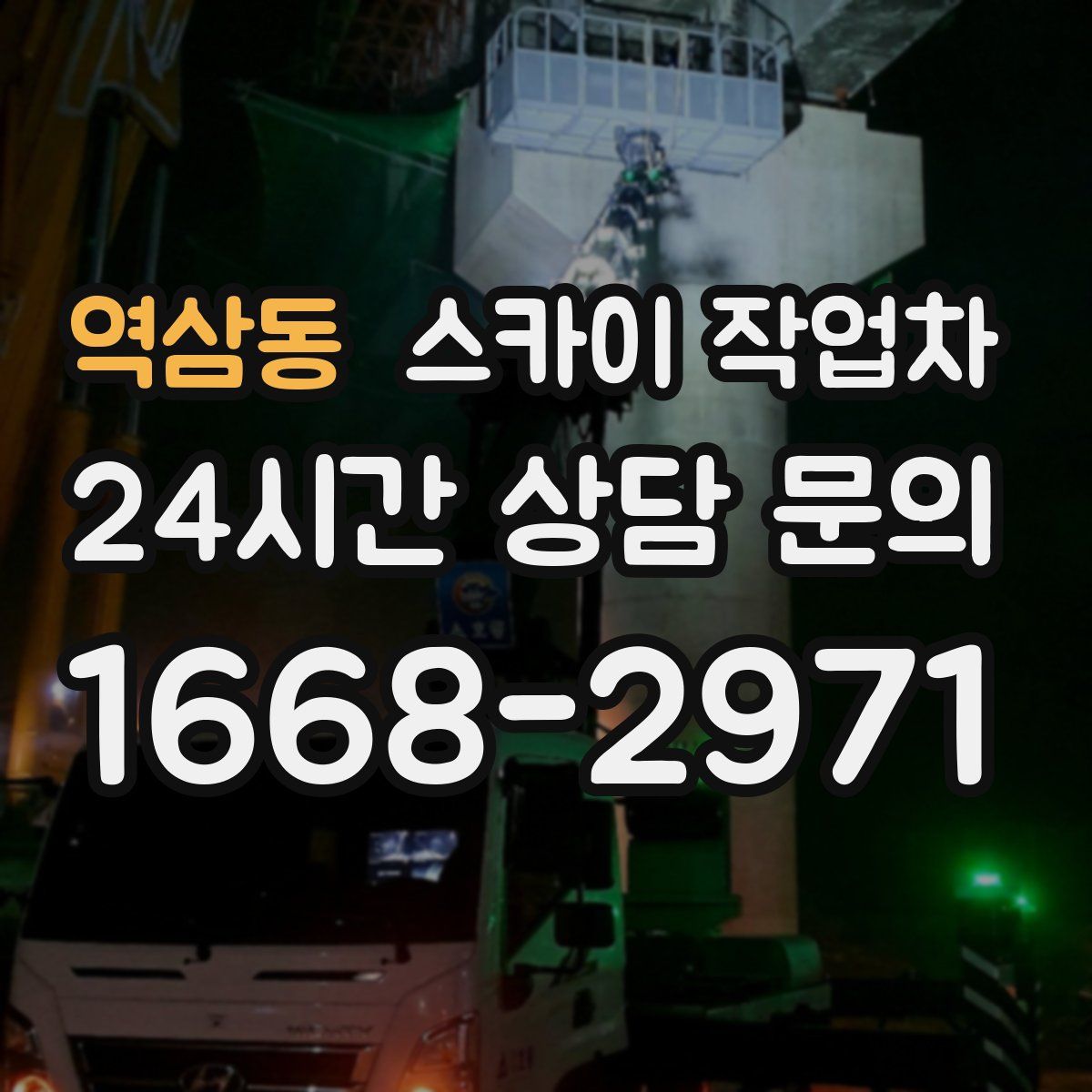 역삼동 스카이 작업차