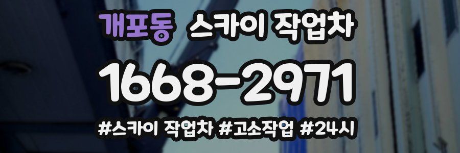 개포동 스카이 작업차