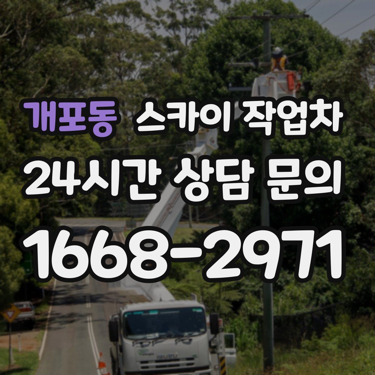 개포동 스카이 작업차