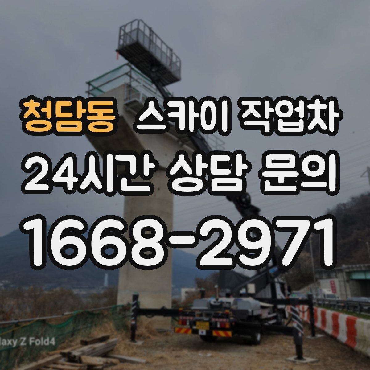 청담동 스카이 작업차 실리콘 작업 후 누수 예방 확인