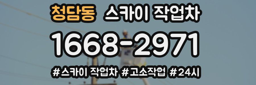 청담동 스카이 작업차