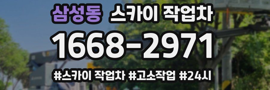 삼성동 스카이 작업차