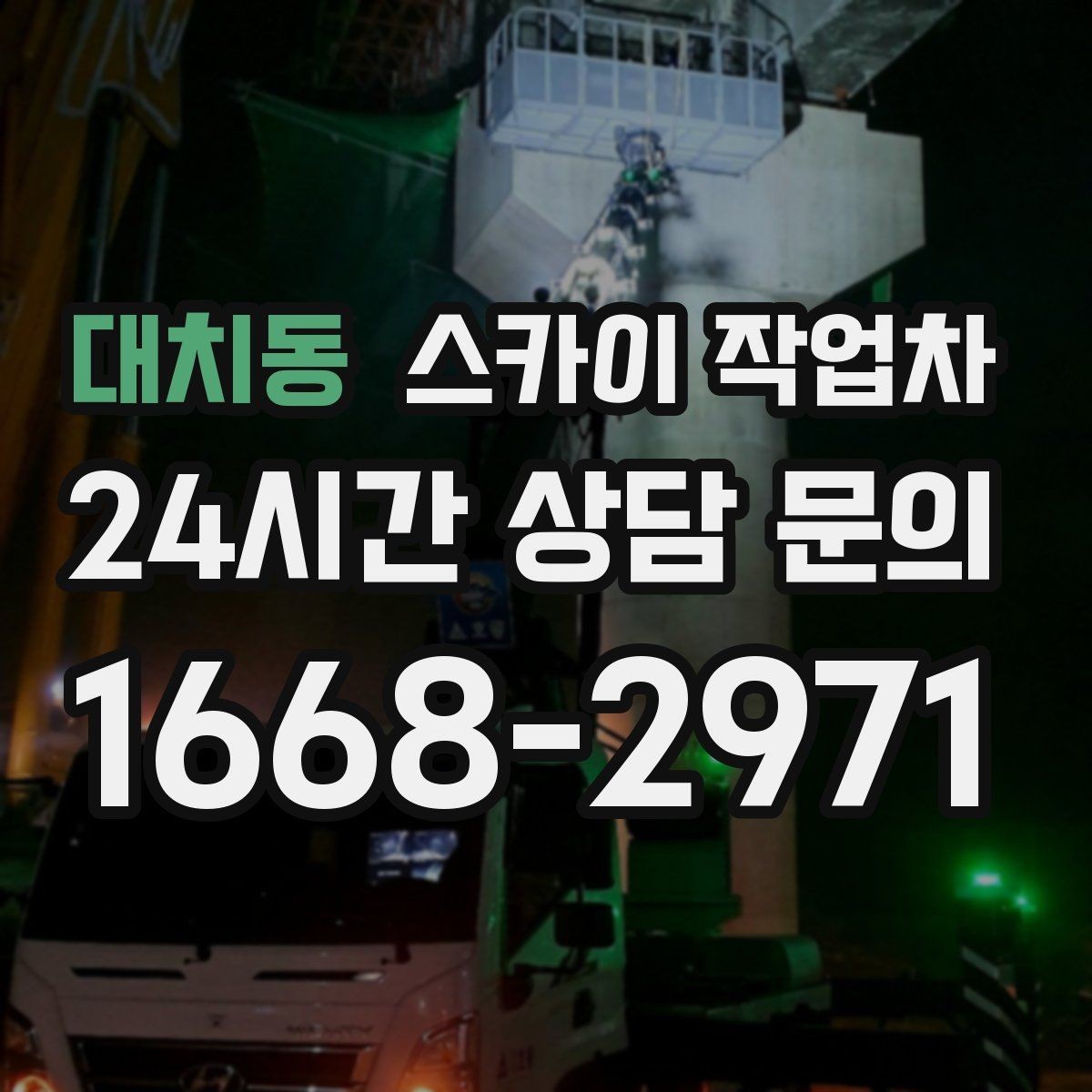 대치동 스카이 작업차 주차 공간이 협소한 현장 진행 요령