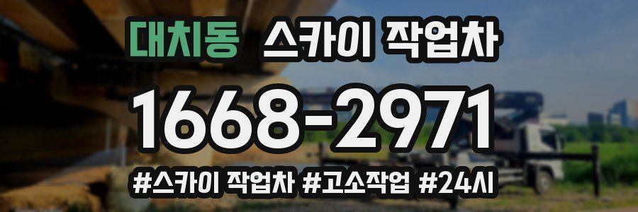 대치동 스카이 작업차