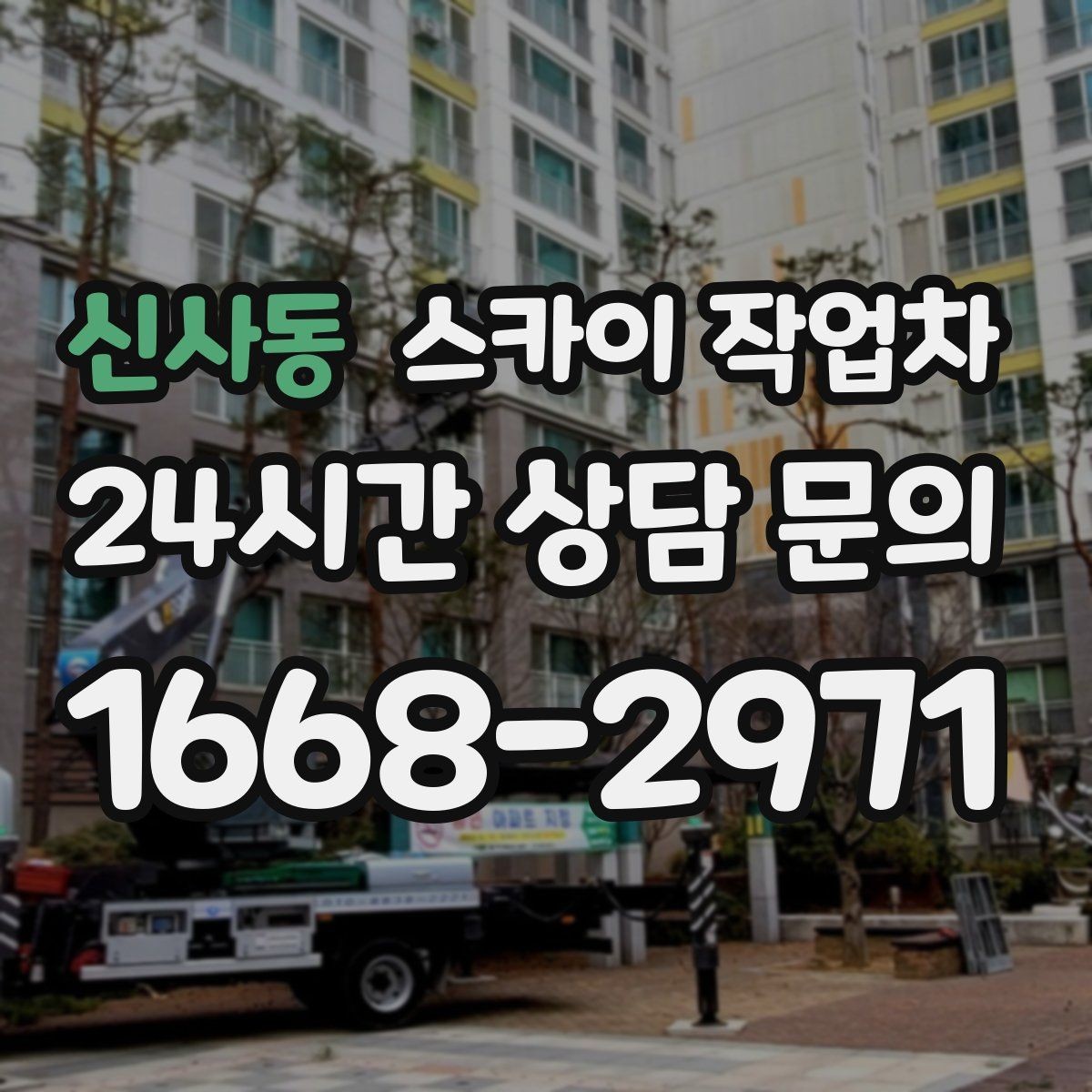 신사동 스카이 작업차 도로 가장자리 작업 시 안전 콘 설치