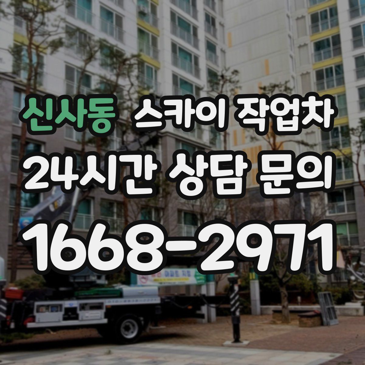 신사동 스카이 작업차