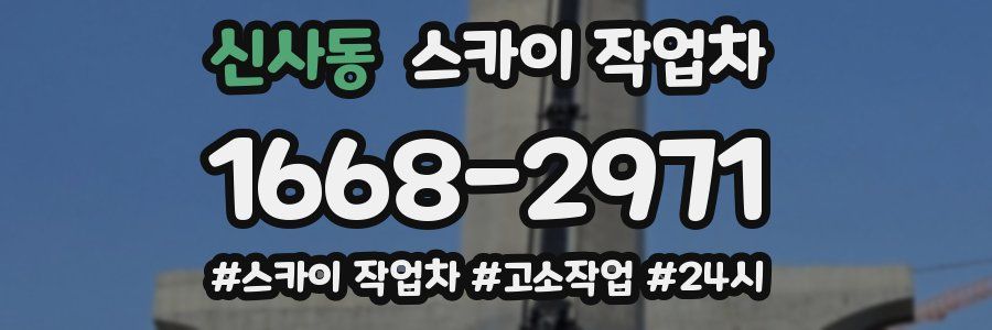 신사동 스카이 작업차