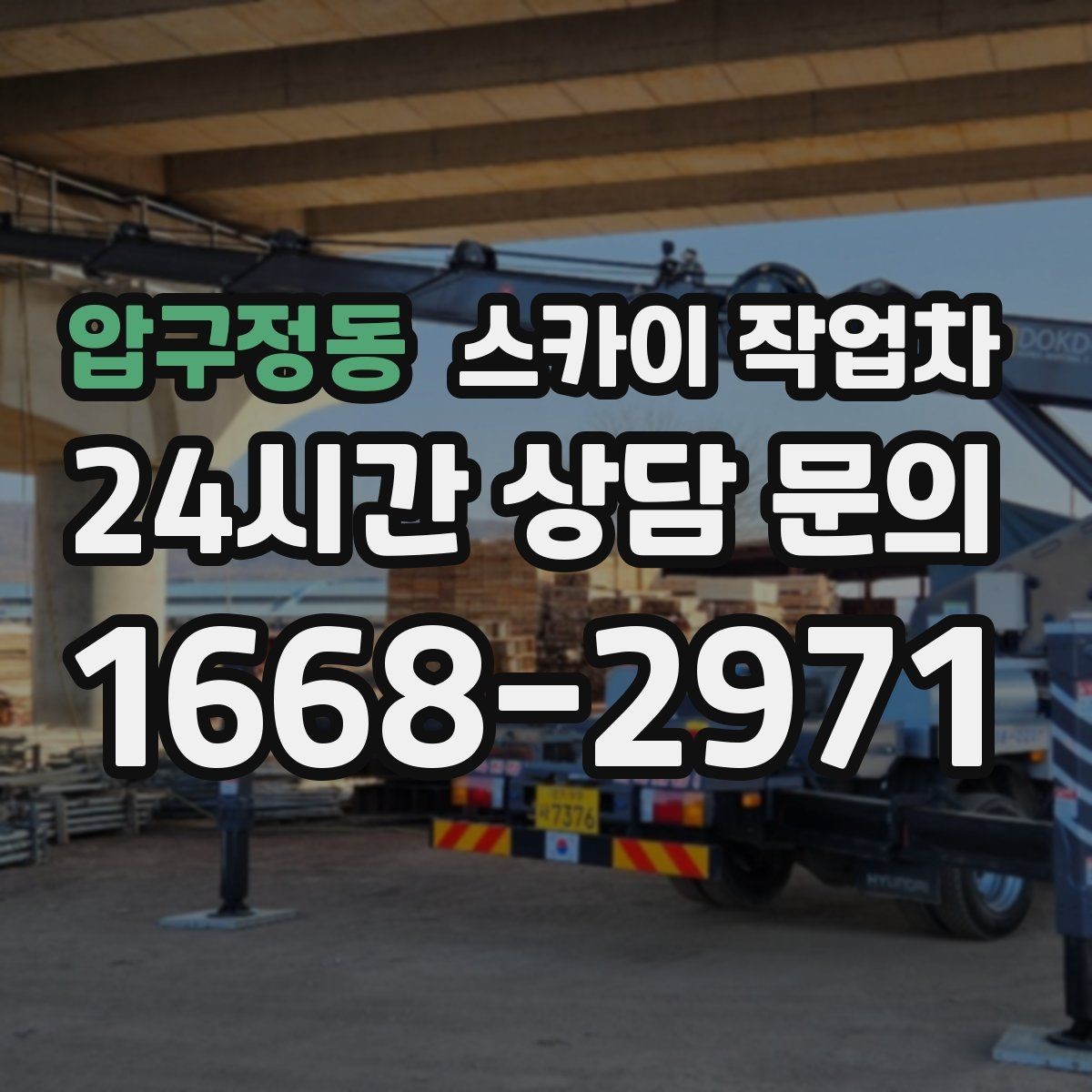 압구정동 스카이 작업차 차량 진입이 어려운 곳에서 대안은
