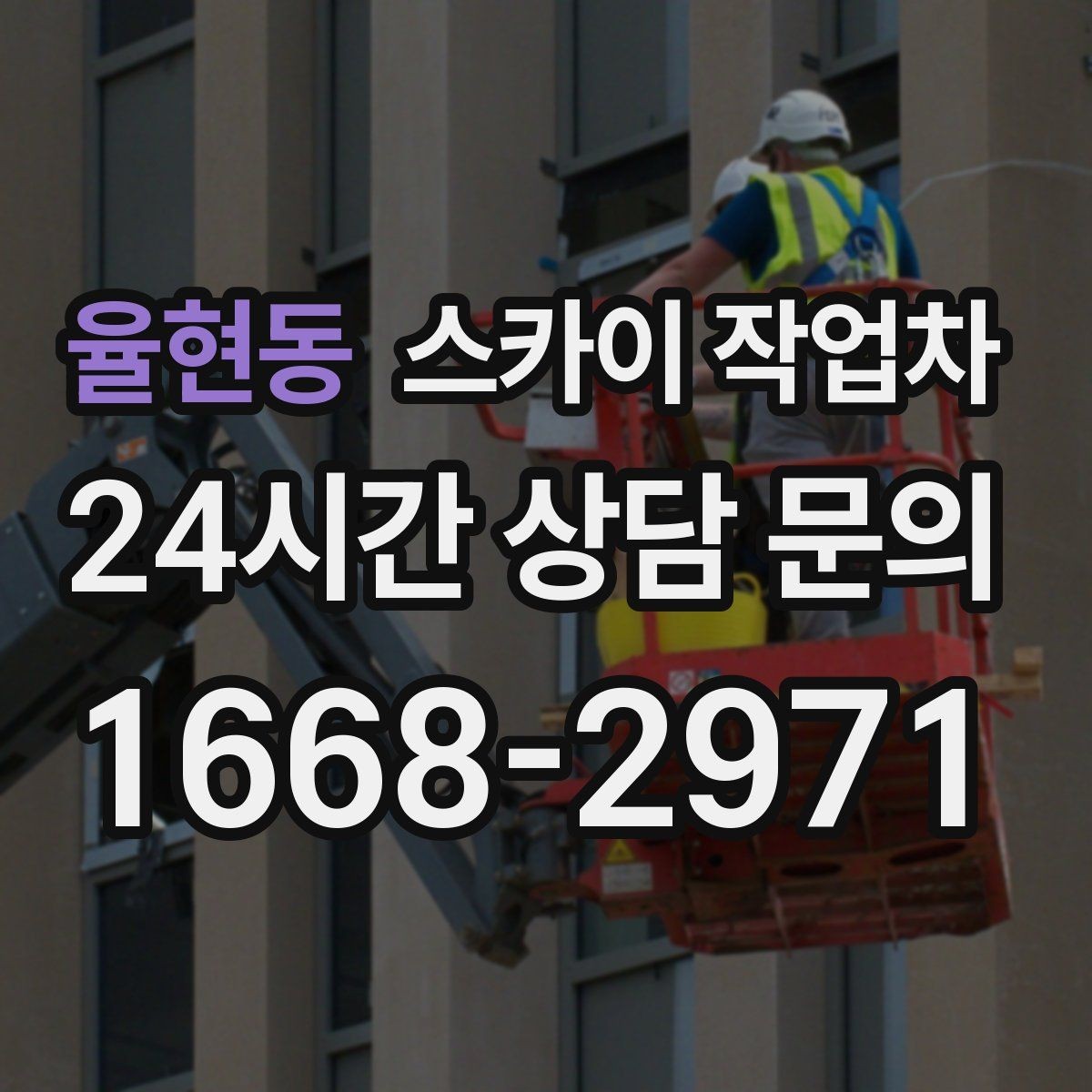 율현동 스카이 작업차 행사장 현수막 설치를 안전하게