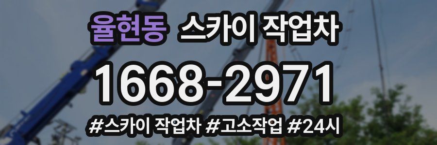 율현동 스카이 작업차