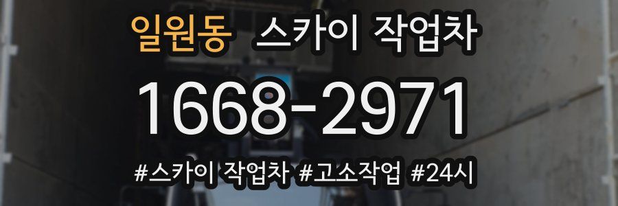 일원동 스카이 작업차