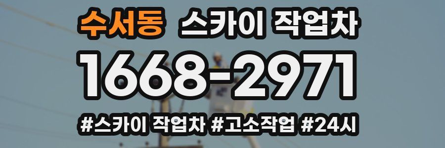 수서동 스카이 작업차