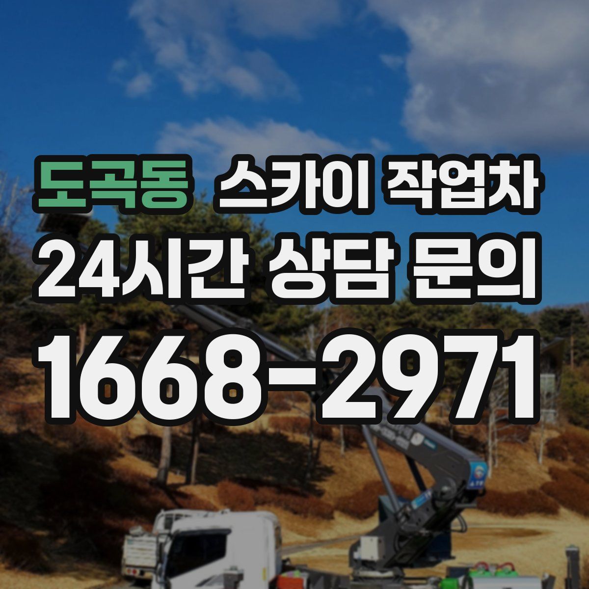 도곡동 스카이 작업차