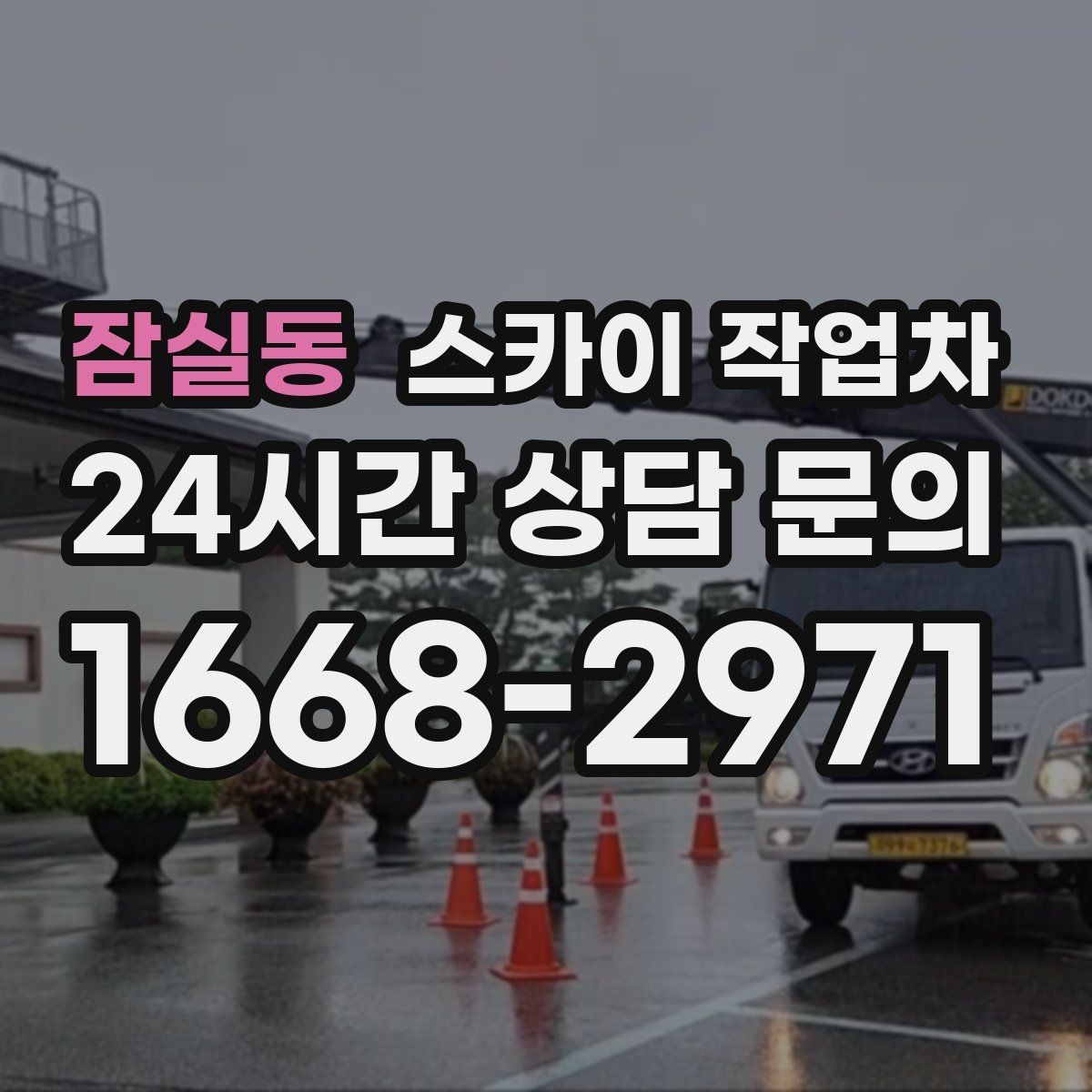 잠실동 스카이 작업차 외벽 도장 전에 확인해야 할 것