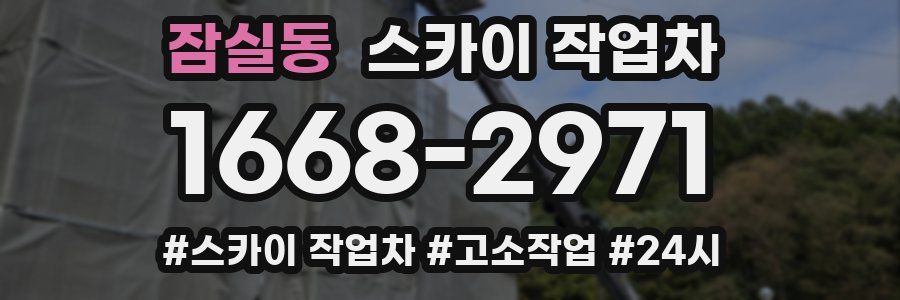 잠실동 스카이 작업차