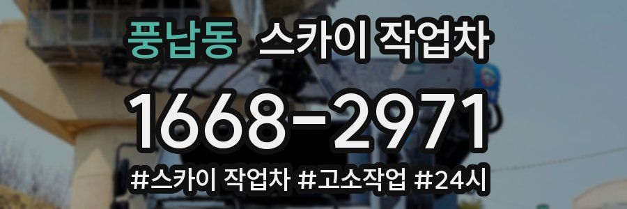 풍납동 스카이 작업차