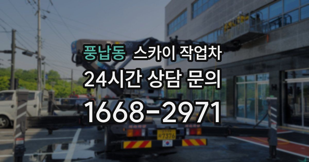 풍납동 스카이 작업차