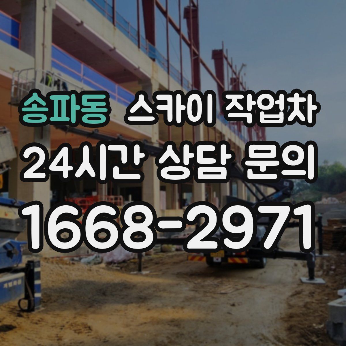 송파동 스카이 작업차