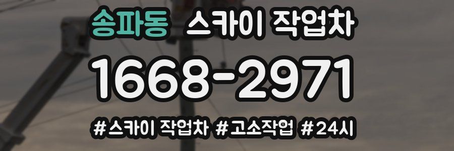 송파동 스카이 작업차