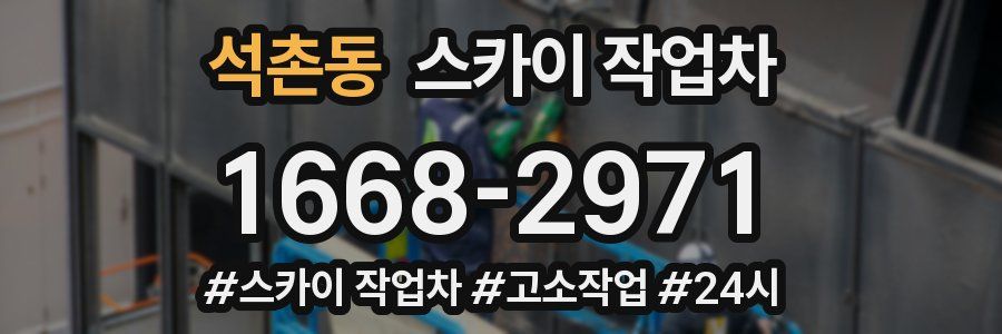 석촌동 스카이 작업차